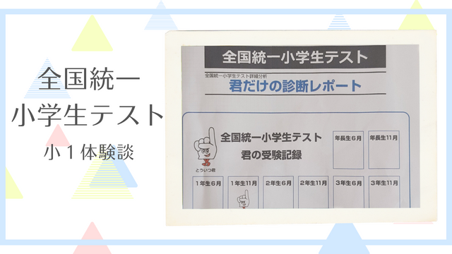 全国統一小学生テスト 小学1年生 2022.11.3実施分 - 本