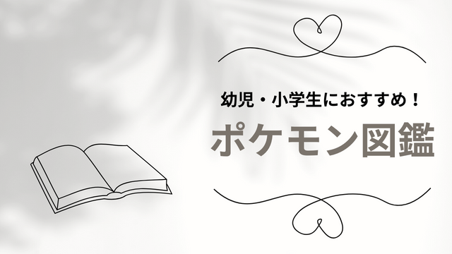 幼児 小学生 ポケモン図鑑で本好きに おすすめ6冊 集中力アップ お友達作りにもなった体験談