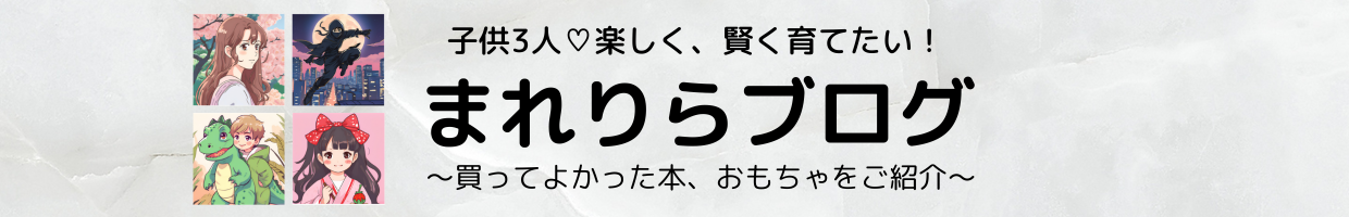 子供3人♡楽しく、賢く育てたい！ まれりらブログ